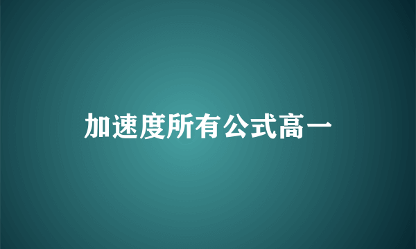 加速度所有公式高一