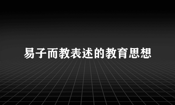 易子而教表述的教育思想