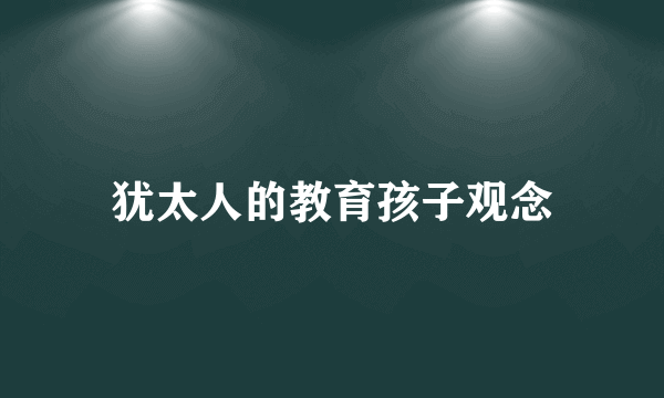 犹太人的教育孩子观念