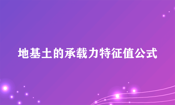地基土的承载力特征值公式