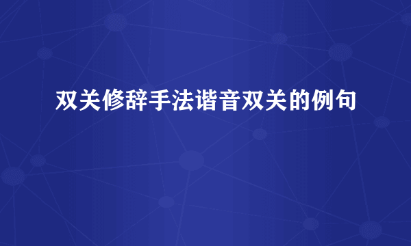 双关修辞手法谐音双关的例句