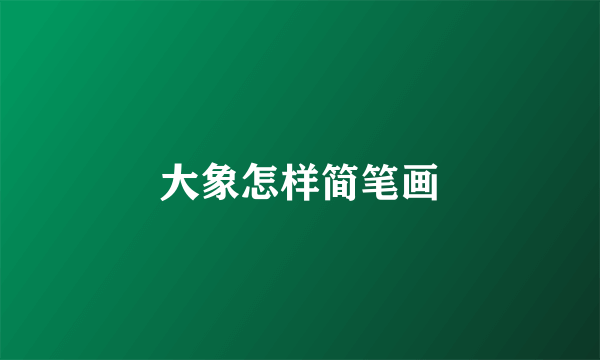 大象怎样简笔画