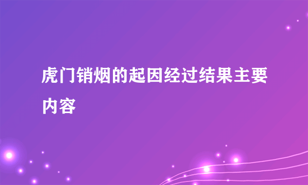 虎门销烟的起因经过结果主要内容