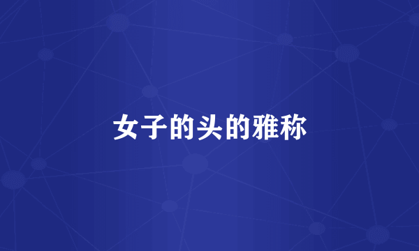 女子的头的雅称
