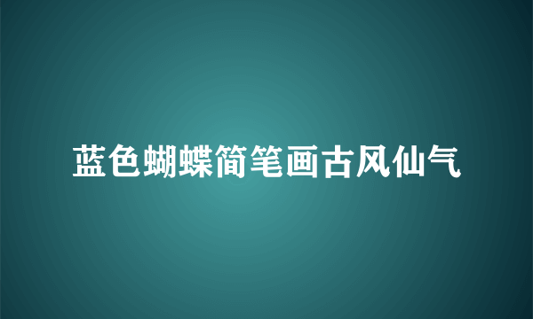 蓝色蝴蝶简笔画古风仙气