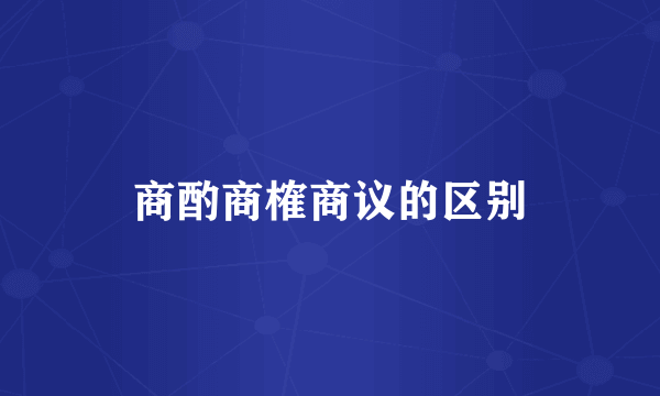 商酌商榷商议的区别