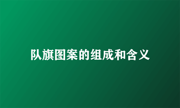 队旗图案的组成和含义