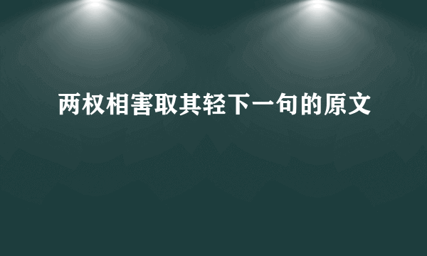 两权相害取其轻下一句的原文