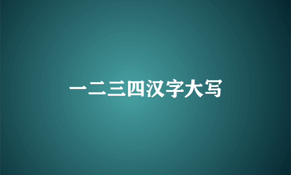 一二三四汉字大写