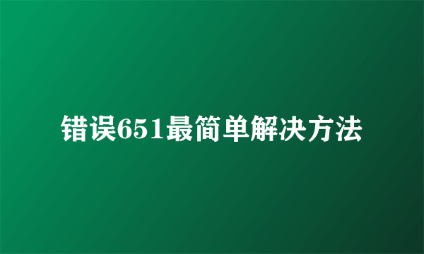 错误651最简单解决方法