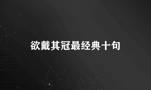 欲戴其冠最经典十句