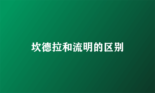 坎德拉和流明的区别