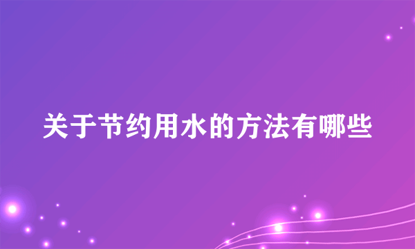 关于节约用水的方法有哪些