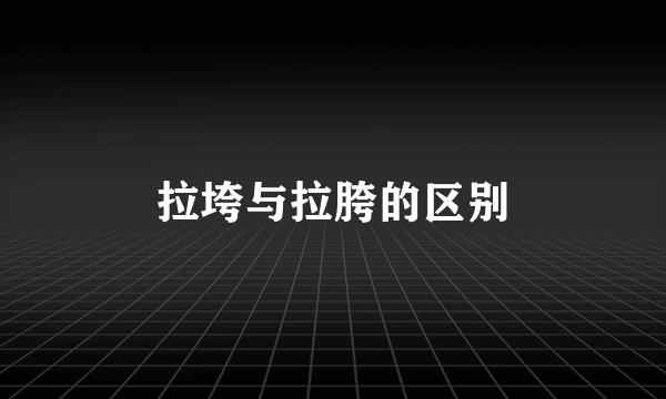 拉垮与拉胯的区别