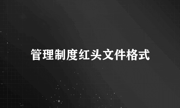 管理制度红头文件格式
