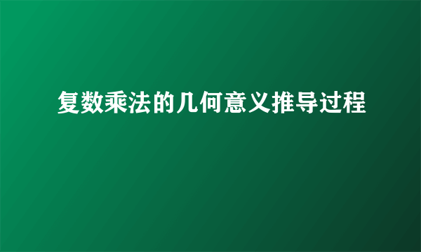 复数乘法的几何意义推导过程