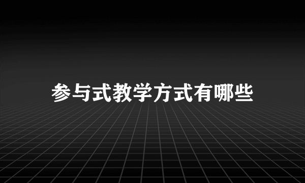 参与式教学方式有哪些