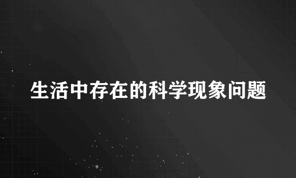 生活中存在的科学现象问题