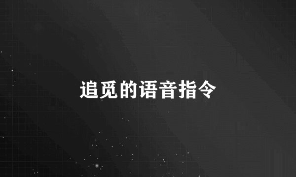 追觅的语音指令