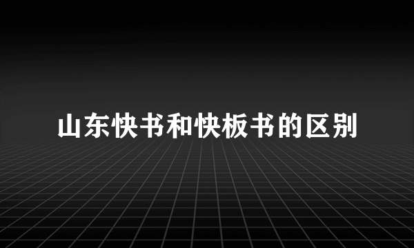 山东快书和快板书的区别