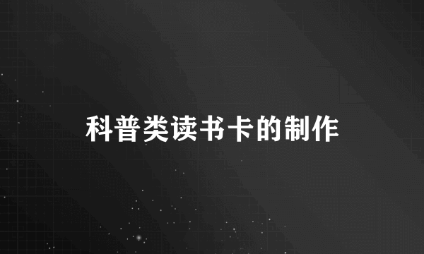 科普类读书卡的制作