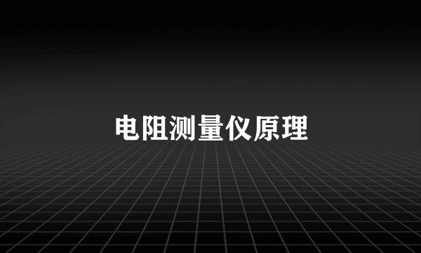 电阻测量仪原理