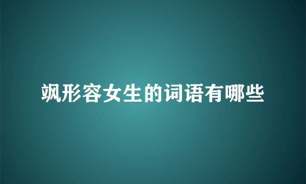 飒形容女生的词语有哪些