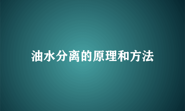 油水分离的原理和方法