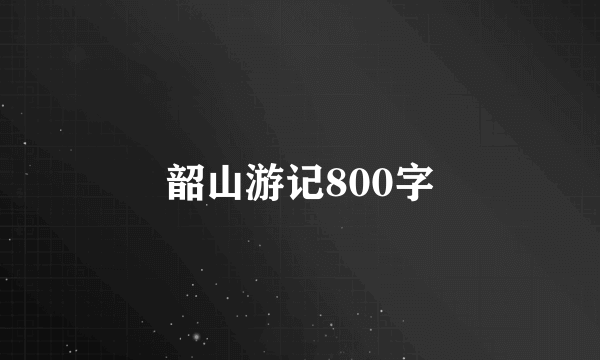 韶山游记800字
