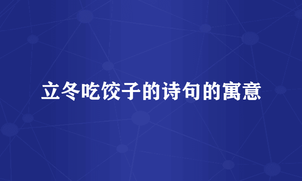 立冬吃饺子的诗句的寓意