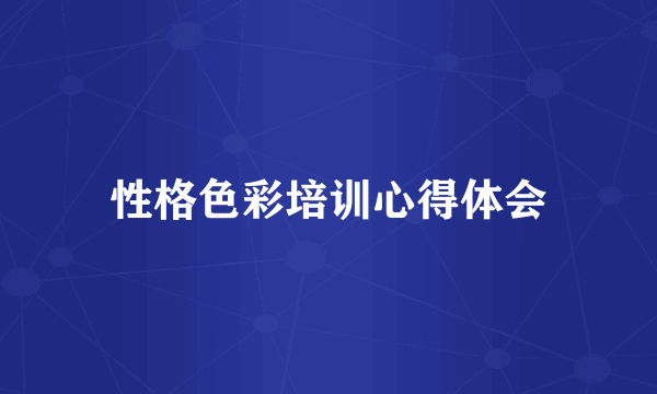 性格色彩培训心得体会