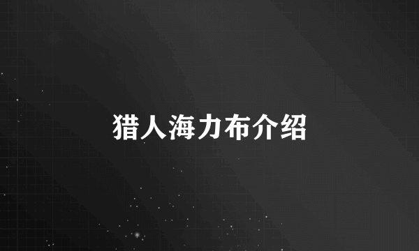 猎人海力布介绍