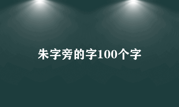 朱字旁的字100个字