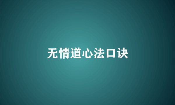 无情道心法口诀