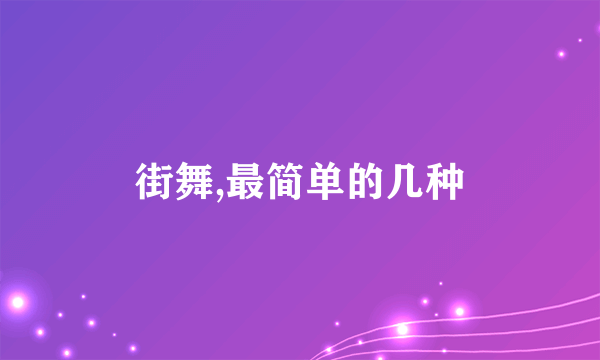街舞,最简单的几种