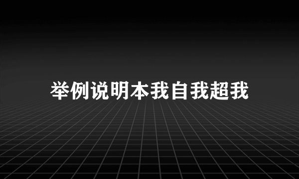 举例说明本我自我超我