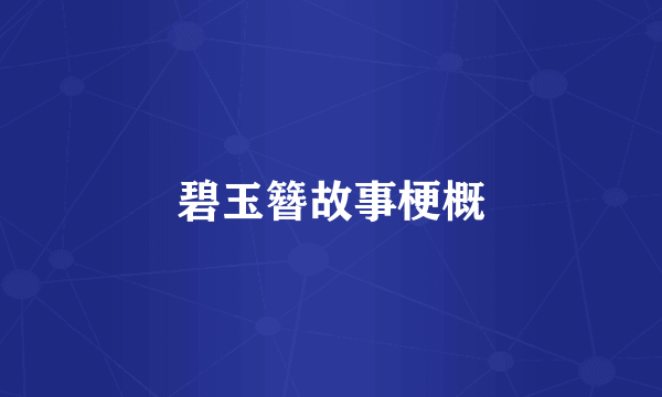 碧玉簪故事梗概