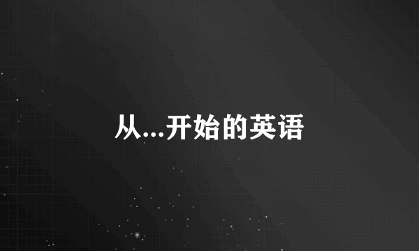 从...开始的英语