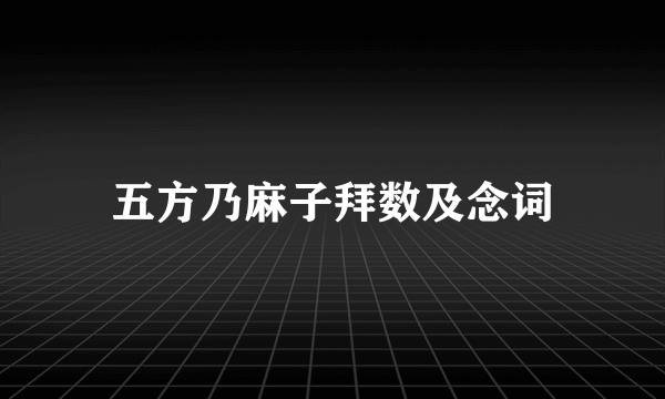 五方乃麻子拜数及念词