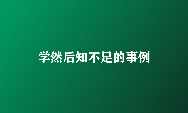 学然后知不足的事例