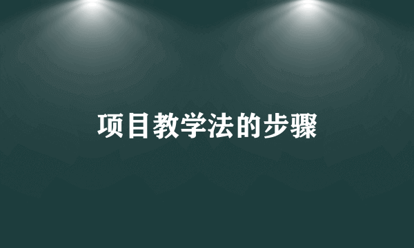 项目教学法的步骤