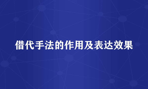 借代手法的作用及表达效果