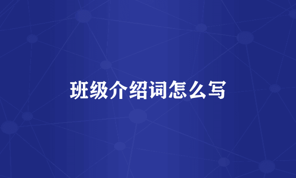 班级介绍词怎么写