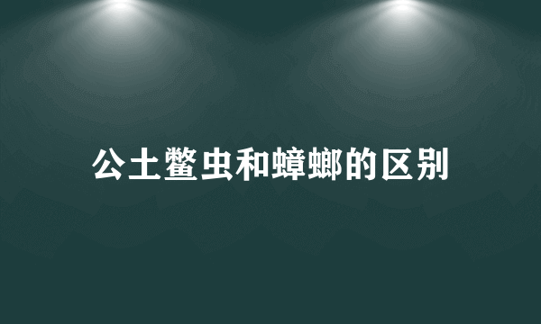公土鳖虫和蟑螂的区别