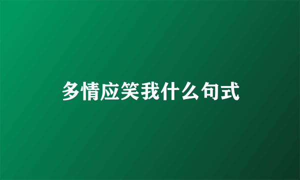 多情应笑我什么句式