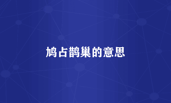 鸠占鹊巢的意思
