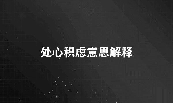 处心积虑意思解释