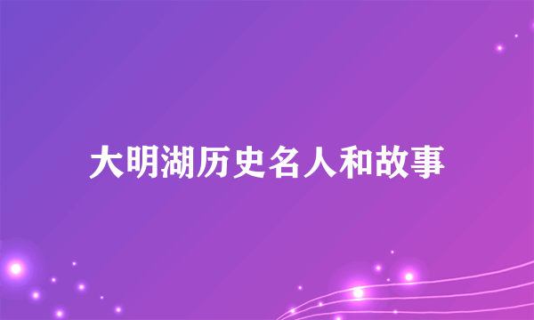 大明湖历史名人和故事