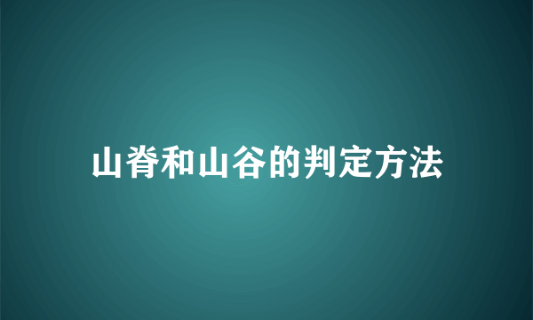 山脊和山谷的判定方法