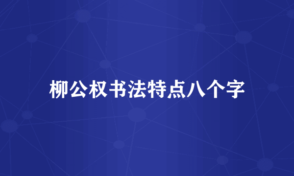 柳公权书法特点八个字